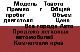  › Модель ­ Тайота Премио 2009г. › Общий пробег ­ 108 000 › Объем двигателя ­ 1 800 › Цена ­ 705 000 - Все города Авто » Продажа легковых автомобилей   . Камчатский край